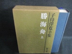 子母澤寛全集　六　勝海舟　上　シミ日焼け強/IFZF