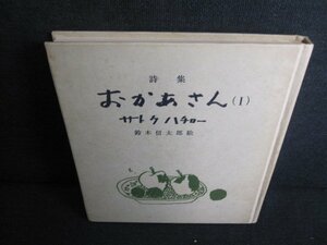 詩集おかあさん（1）サトウハチロー カバー無・シミ日焼け強/JBR