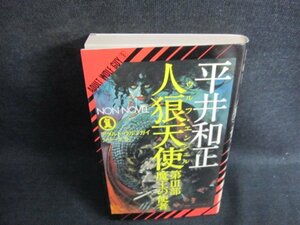 人狼天使　第三部　平井和正　日焼け有/JBK