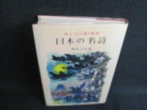 日本の名詩　榊原正彦編　書込み・シミ日焼け有/JBK