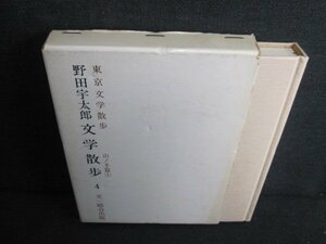 野田宇太郎文学散歩4　東京文学散歩　日焼け有/JBS