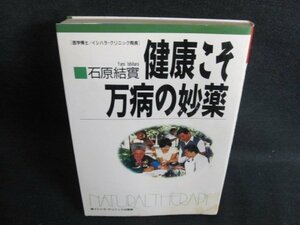 健康こそ万病の妙薬　シミ日焼け有/JBQ