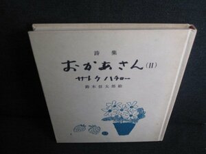 詩集おかあさん（2）サトウハチロー カバー無・シミ日焼け強/JBR