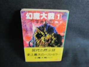 幻魔大戦1　平井和正　日焼け強/JBQ