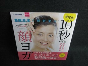 10秒顔ヨガ　DAISO/JBO