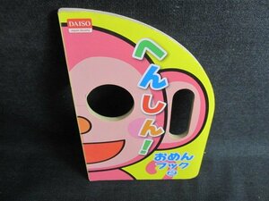 おめんブック2　へんしん!　DAISO　日焼け有/JBH