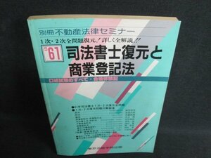 不動産法律セミナー司法書士復元と商業登記法　シミ日焼け強/JBI