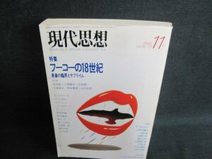 現代思想　1988.11　フーコーの18世紀　シミ日焼け有/JBH