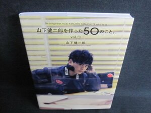山下健二郎を作った50のこと　vol.1/JBH