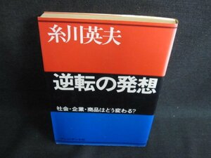 糸川英夫　逆転の発想　日焼け強/JBI