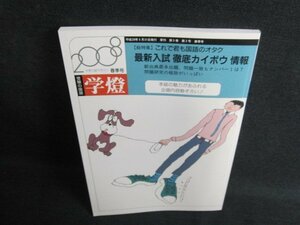 受験の国語学燈2008春季号　最新入試徹底カイボウ情報/JBH