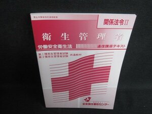 衛生管理者テキスト　関係法令2　労働安全衛生法/JBJ