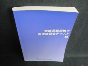 健康運動指導士養成講習会テキスト　上　書込み・日焼け有/IFZL