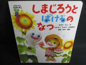 しまじろうとばけるのなつ　表紙剥がれ有・日焼け有/JBH