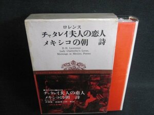 世界文学全集33　ロレンス　シミ日焼け有/IFZH