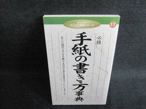 ダイソーミニミニ辞典シリーズ17手紙の書き方事典　日焼け有/JBJ