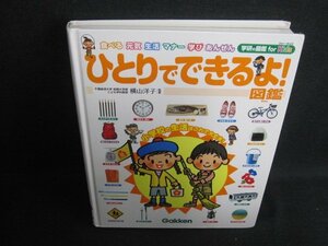 学研の図鑑　ひとりでできるよ！図鑑　カバー無・日焼け有/IFZL