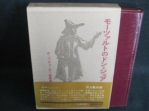 モーツァルトのドン・ジュアン　P・J・ジューヴ　日焼け有/IFZH