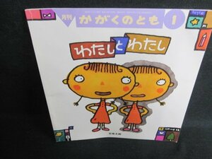 かがくのとも1　わたしとわたし　折れ・日焼け有/JBH