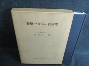 貨幣と景氣の經濟學　中村佐一箸　書込み有・シミ日焼け強/JBH