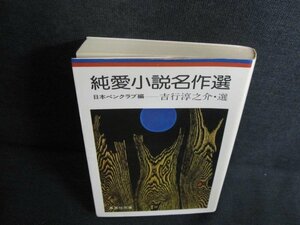 純愛小説名作選　吉行淳之介・選　日焼け有/JBV