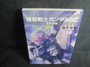 機動戦士ガンダムUC　福井晴敏　多少日焼け有/JBV