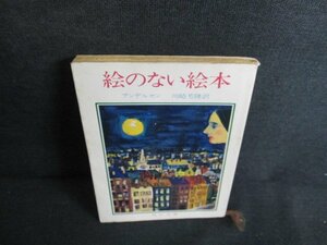 絵のない絵本　アンデルセン　書込み有・日焼け強/JBT