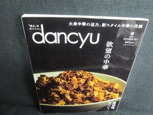 dancyu 2017.9 欲望の中華　日焼け有/JBV