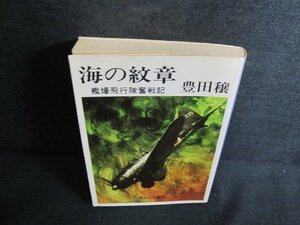 海の紋章　豊田穣　日焼け強/JBV