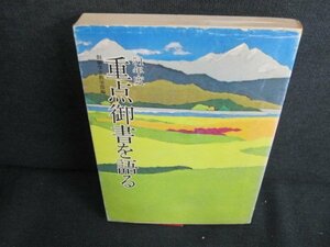 51年度　重点御書を語る　多少カバー破れ有・シミ日焼け強/JBS