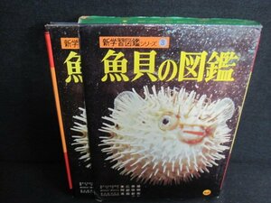 小学館の魚介の図鑑　3　箱破れ有シミ日焼け強/JBU