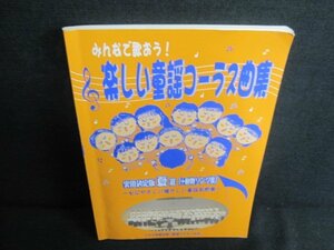 みんなで歌おう!楽しい童話コーラス曲集　実用決定版夏選/JBU