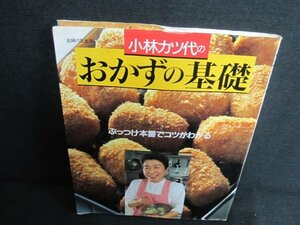 小林カツ代のおかずの基礎　日焼け有/JBT