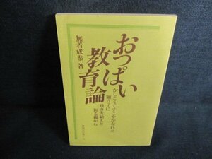 おっぱい教育論　無着成恭箸　シミ日焼け有/JBV