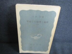 世直しの倫理と論理（上）小田実箸 書込み大・折れ日焼け有/JBZE