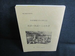 田布施地方の口承文芸　民話・民謡・ことわざ　日焼け有/JBZF