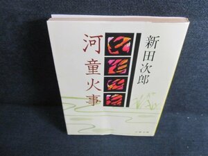 河童火事　新田次郎　折れ・日焼け強/JBZI