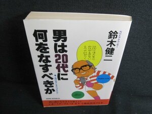 男は20代に何をなすべきか　鈴木健二　日焼け有/JBZF