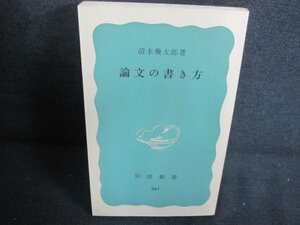 論文の書き方　清水幾太郎箸　カバー無・日焼け有/JBZE