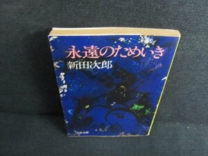 永遠のためいき　新田次郎　シミ日焼け強/JBZI