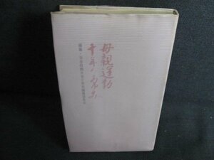 母親運動十年のあゆみ十年　シミ日焼け有/JBZF