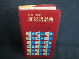 対照関連 反対語辞典　日焼け有/JBZE