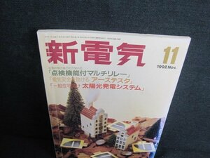 新電気　1992.11　太陽光発電システム　押印・日焼け有/JBZH