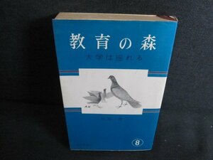 教育の森　大学は揺れる　村松喬　8　シミ日焼け強/JBZF