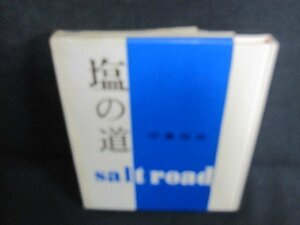 塩の道　平島裕正　シミ日焼け有/JBZG