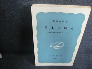 日本の婦人　帯刀貞代箸　カバー無・押印・日焼け有/JBZE