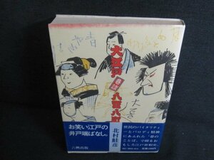 大江戸　巷談　八百八町　北村鮭彦　シミ日焼け有/JBZF