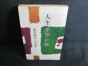 人生・政治・大学　宮本顕治対談集　日焼け強/JBZF