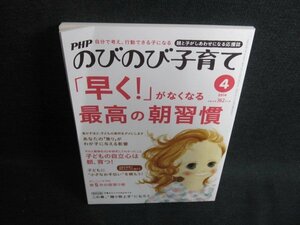 PHPのびのび子育て「早く!」がなくなる最高の朝習慣　折れ有/JBK