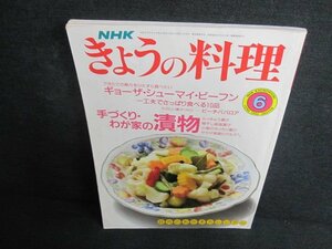 きょうの料理　1990.6　手づくり・わが家の漬物　日焼け有/JBZJ